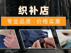 潍坊织补衣服