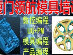 厦门领航模具设计编程培训中心