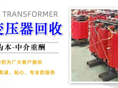 绍兴干式变压器回收公司