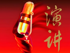 一明演说