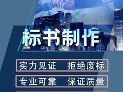 南宁标书制作公司