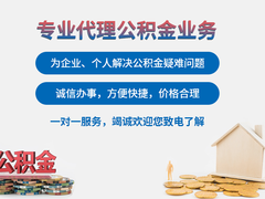 贵阳公积金代办