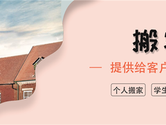 万州搬家公司