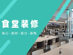 杭州饭厅装修