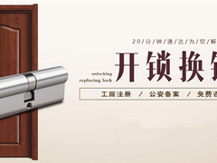 嘉兴上门开锁