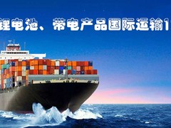 深圳寄电池国际快递