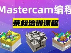 厦门荣昶模具设计编程培训