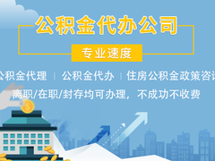 福州公积金代办