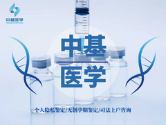 中山亲子鉴定机构-中山中基医学亲子鉴定中心
