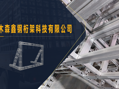 木森鑫钢桁架科技有限公司