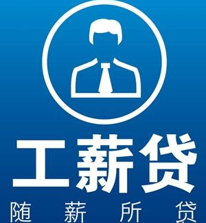 上班社保贷 保单贷 公积金贷 房贷信用贷