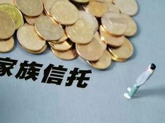 家族信托