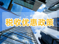 青岛莱西市返税政策