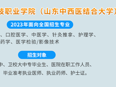 山东职教高考临床口腔招生