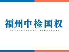 福州亲子鉴定