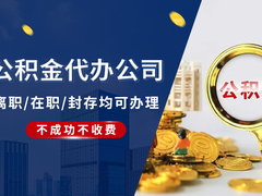 南京公积金代办
