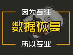 福州数据恢复
