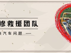 紧急道路救援