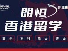 朗恒出国教育