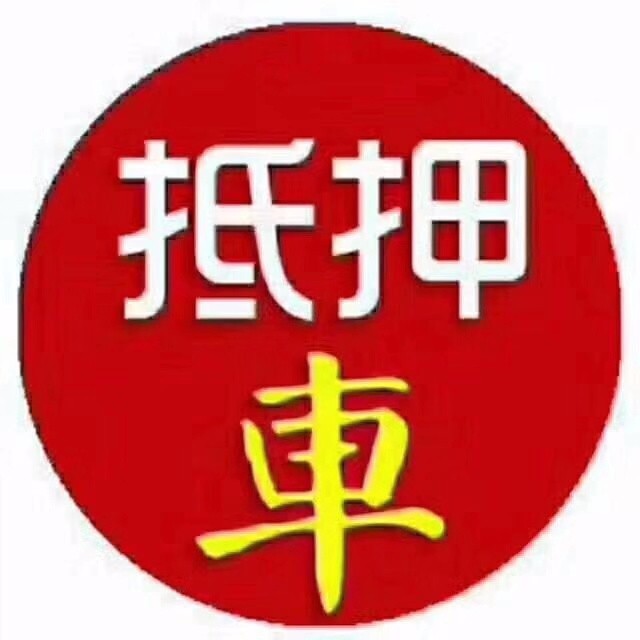 抵押车贷款 押车贷款 车辆抵押贷款