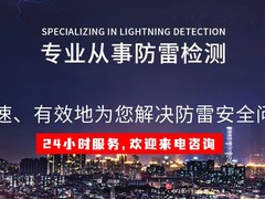 重庆防雷检测