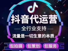 抖音代运营