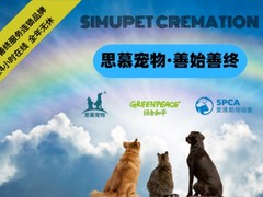 思慕宠物火化宠物殡葬服务中心