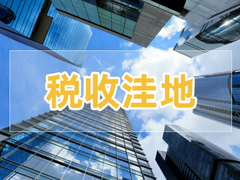 青岛莱西市返税政策