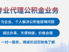 日喀則公積金代辦