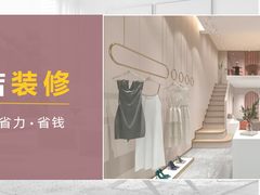 菏泽女装店装修