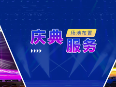 珠海舞台搭建