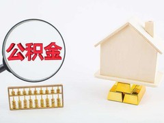 西安公积金代办公司