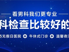 大同曙光男科医院