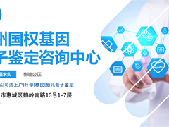 惠州亲子鉴定机构