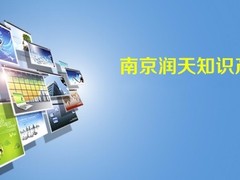 南京润天知识产权代理有限公司