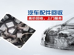 昆山回收汽车配件