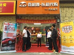 喜相逢汽车超市全国总店