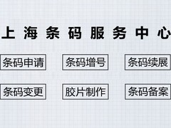 上海条形码申请