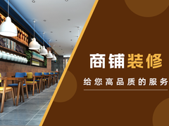 呼和浩特商铺装修